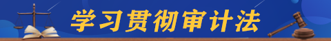 學習貫徹審計法
